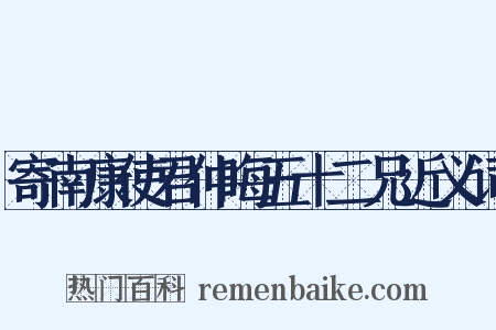寄南康使君仲晦五十二兄近义词是什么意思的图片